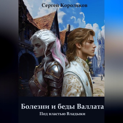 Скачать книгу Болезни и беды Валлата. Под властью Владыки.