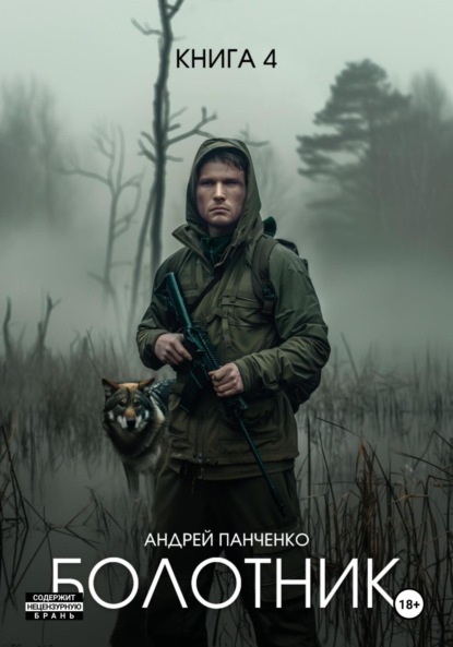 Скачать книгу Болотник Книга 4