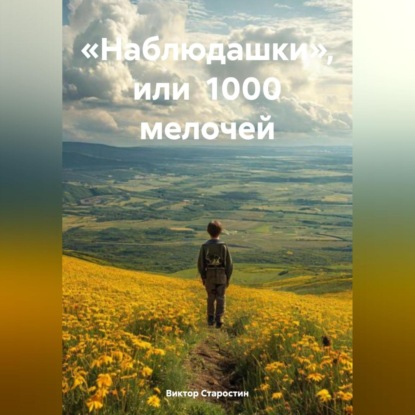 Скачать книгу «Наблюдашки» или 1000 мелочей