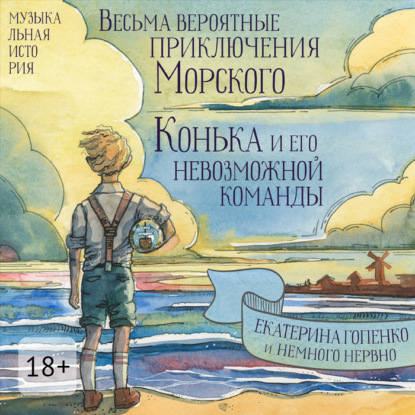Скачать книгу Весьма вероятные приключения Морского Конька и его невозможной команды
