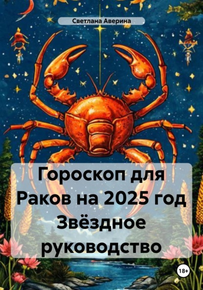 Скачать книгу Гороскоп для Раков на 2025 год Звёздное руководство