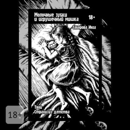 Скачать книгу Молочные зубки и игрушечный мишка. Твои страхи из детства