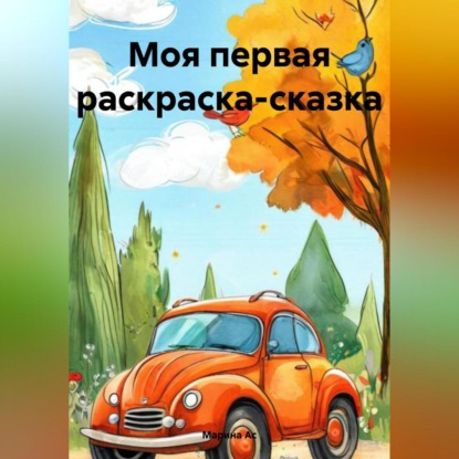 Скачать книгу Моя первая раскраска-сказка