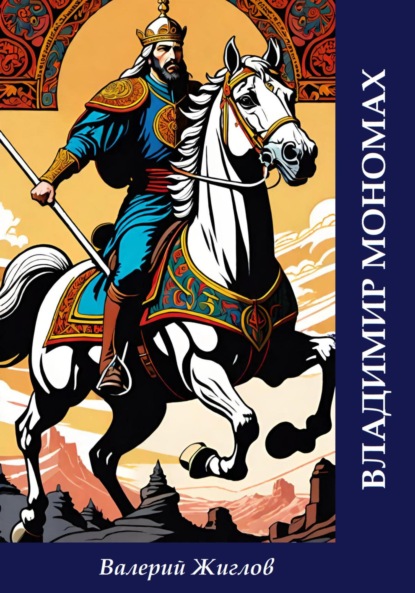 Скачать книгу Владимир Мономах
