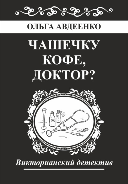 Чашечку кофе, доктор?