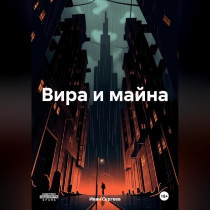 Скачать книгу Вира и майна