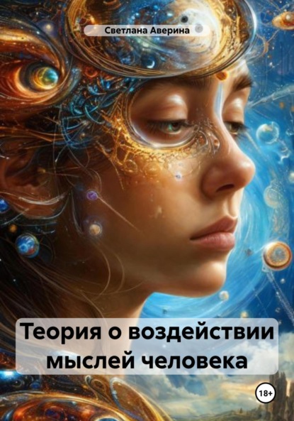 Скачать книгу Теория о воздействии мыслей человека