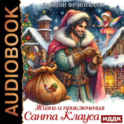Скачать книгу Жизнь и приключения Санта-Клауса