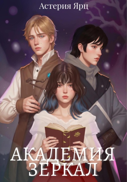 Скачать книгу Академия зеркал