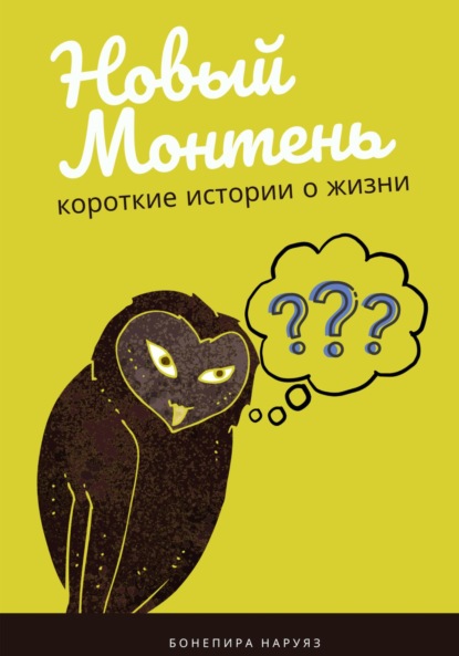 Скачать книгу Новый Монтень
