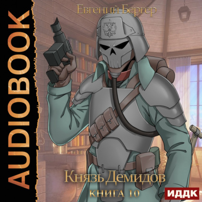Скачать книгу Князь Демидов. Книга 10