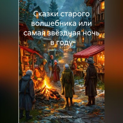 Скачать книгу Сказки старого волшебника или самая звёздная ночь в году