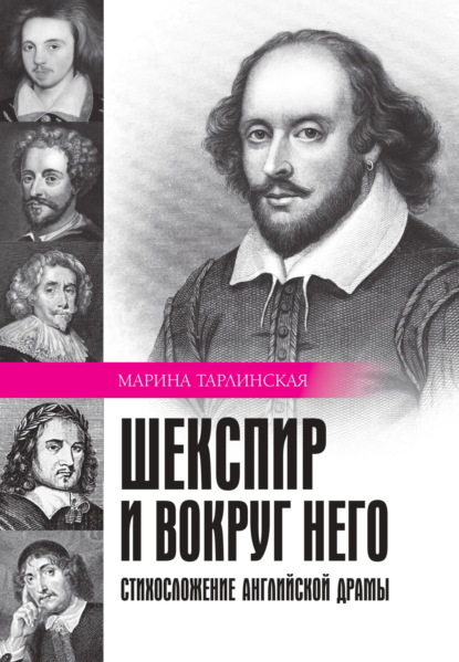Скачать книгу Шекспир и вокруг него. Стихосложение английской драмы
