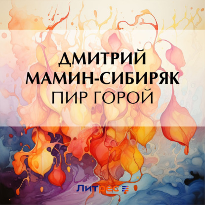 Скачать книгу Пир горой