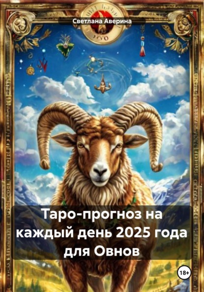 Скачать книгу Таро-прогноз на каждый день 2025 года для Овнов