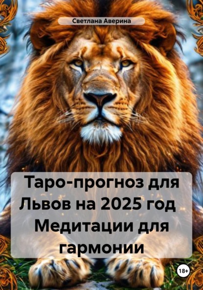 Скачать книгу Таро-прогноз для Львов на 2025 год Медитации для гармонии