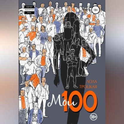 Скачать книгу Мои 100