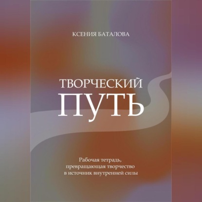 Скачать книгу Творческий Путь