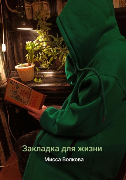 Скачать книгу Закладка для жизни
