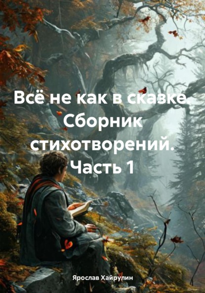 Скачать книгу Всё не как в сказке. Сборник стихотворений. Часть 1