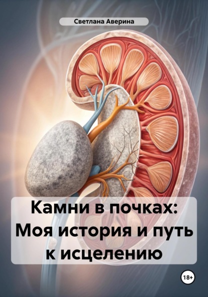 Скачать книгу Камни в почках: Моя история и путь к исцелению