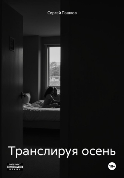 Скачать книгу Транслируя осень