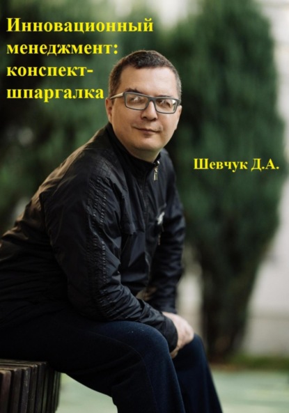 Скачать книгу Инновационный менеджмент: конспект-шпаргалка