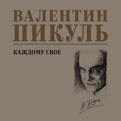 Скачать книгу Каждому свое