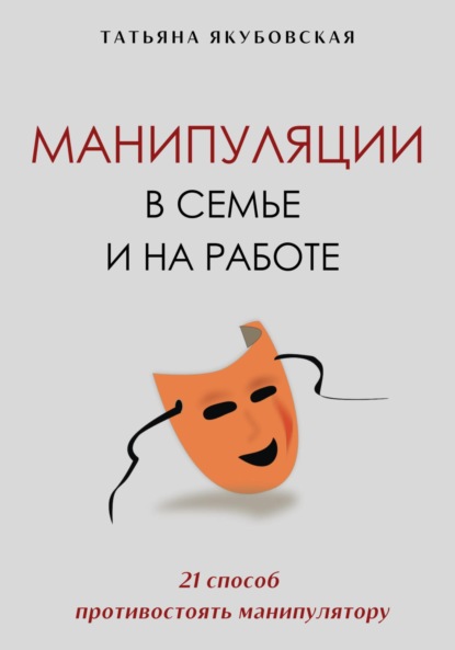 Скачать книгу Манипуляции в семье и на работе. 21 способ противостоять манипулятору