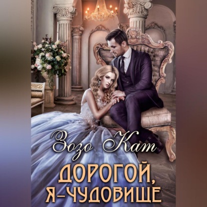 Скачать книгу Дорогой, Я – Чудовище