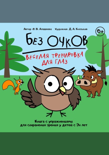 Скачать книгу Без очков