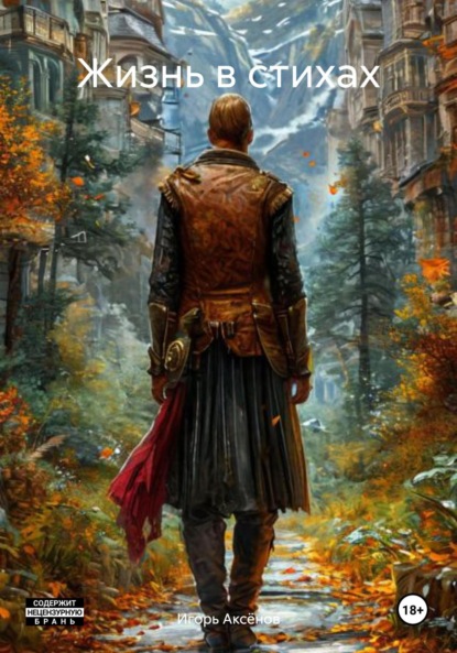 Скачать книгу Жизнь в стихах