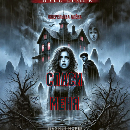 Скачать книгу Спаси меня