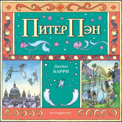 Скачать книгу Питер Пэн (спектакль)