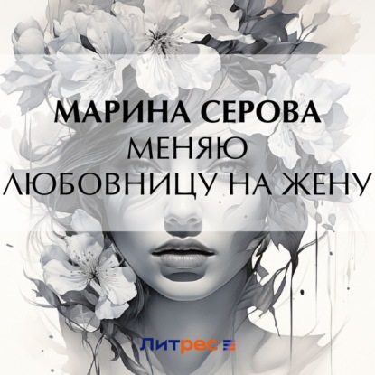 Скачать книгу Меняю любовницу на жену