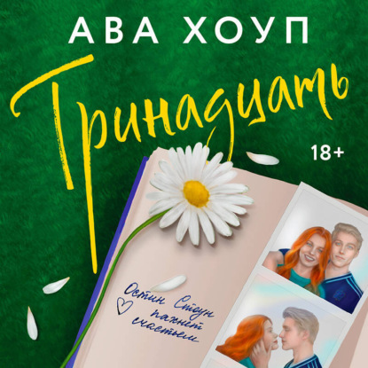 Скачать книгу Тринадцать