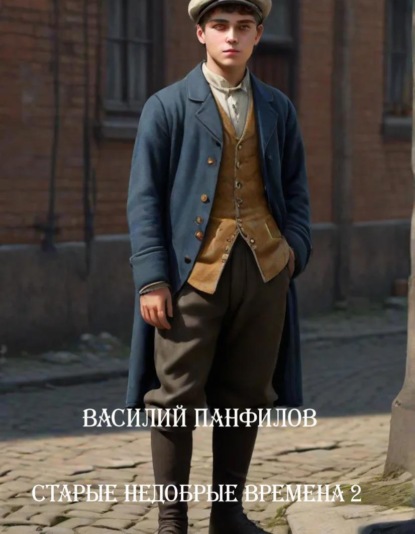 Скачать книгу Старые недобрые времена – 2