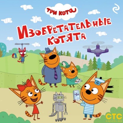 Скачать книгу Три кота. Изобретательные котята
