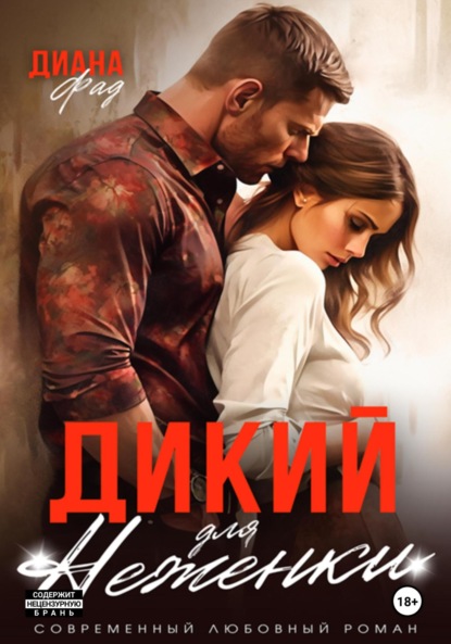 Скачать книгу Дикий для Неженки