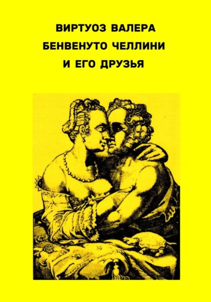 Скачать книгу Бенвенуто Челлини и его друзья