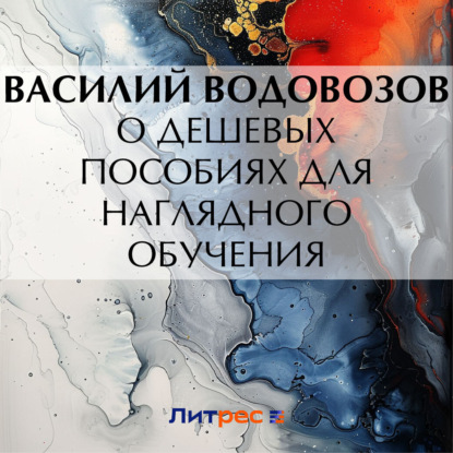 Скачать книгу О дешевых пособиях для наглядного обучения