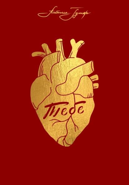 Скачать книгу Тебе