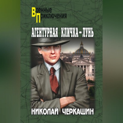 Скачать книгу Агентурная кличка – Лунь (сборник)