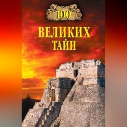 Скачать книгу 100 великих тайн