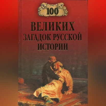 Скачать книгу 100 великих загадок русской истории
