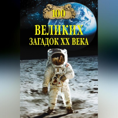 Скачать книгу 100 великих загадок XX века