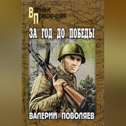 Скачать книгу За год до победы