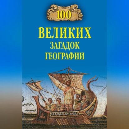 Скачать книгу 100 великих загадок географии