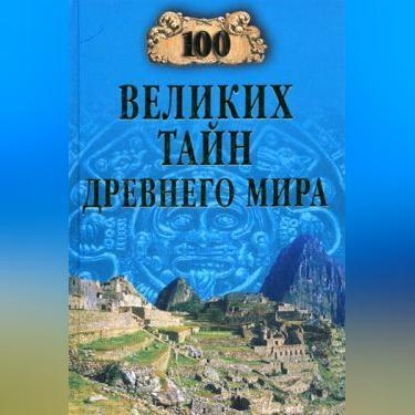 Скачать книгу 100 великих тайн Древнего мира