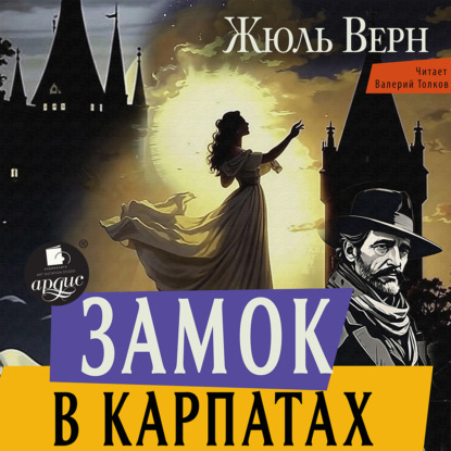 Скачать книгу Замок в Карпатах
